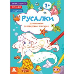 Розмальовки. Віршики. Завдання. Русалки