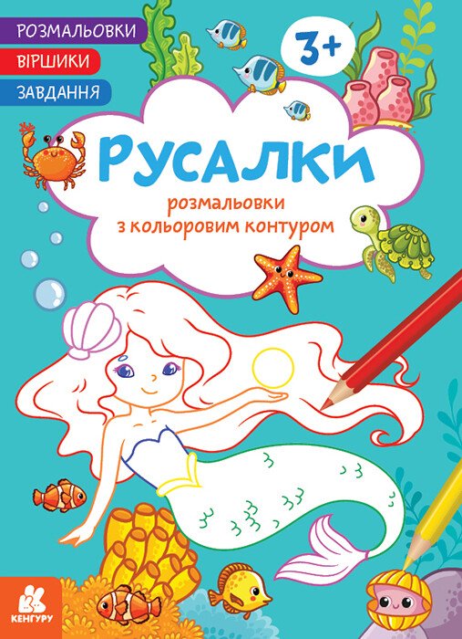 Розмальовки. Віршики. Завдання. Русалки