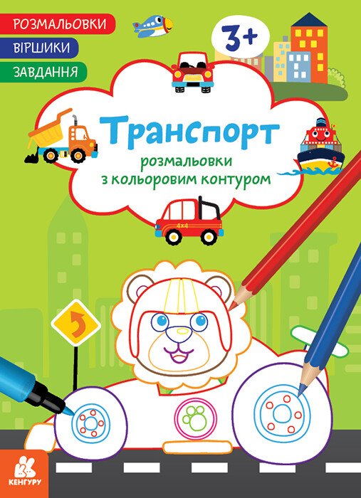 Розмальовки. Віршики. Завдання. Транспорт Розмальовки. Віршики. Завдання. Транспорт