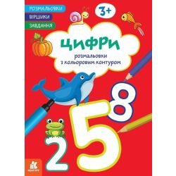 Розмальовки. Віршики. Завдання. Цифри