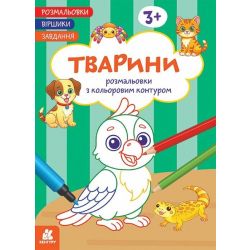 Розмальовки. Віршики. Завдання. Тварини