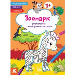 Розмальовки. Віршики. Завдання. Зоопарк