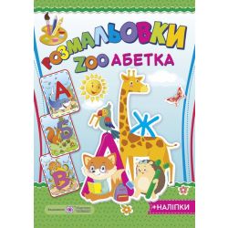 Розмальовки : ZOO Абетка (+ наліпки)