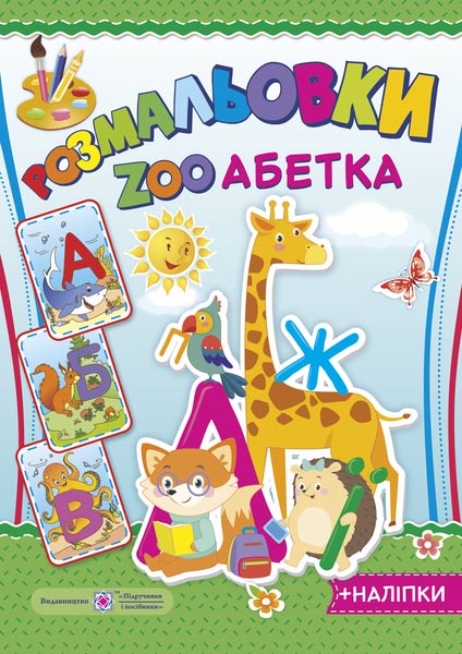 Розмальовки : ZOO Абетка (+ наліпки)