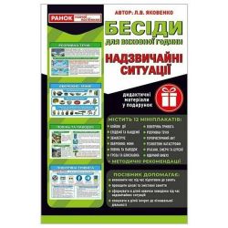 Розповімо дітям. Надзвичайні ситуації