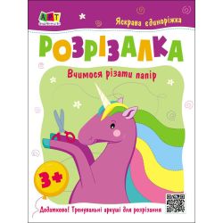 Розрізалка. Яскрава єдиноріжка