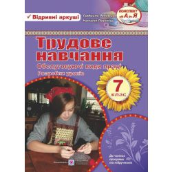 Розробки уроків з трудового навчання (обслуговуючі види праці). 7 клас