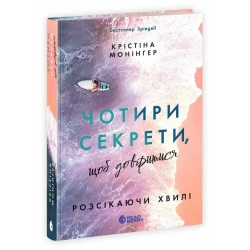 Розсікаючи хвилі. Чотири секрети, щоб довіритися