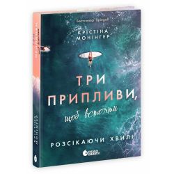 Розсікаючи хвилі. Три припливи, щоб встояти