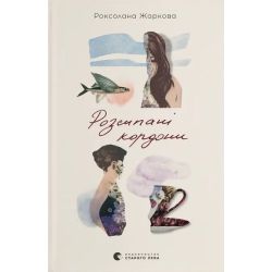 Розсипані кордони / Роксолана Жаркова / ВСЛ