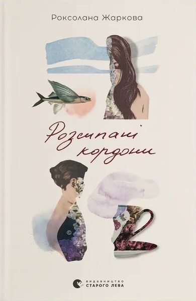 Розсипані кордони / Роксолана Жаркова / ВСЛ