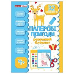 Розумний блокнот. Паперові пригоди 4+‬‬