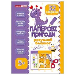 Розумний блокнот. Паперові пригоди 5+‬‬‬‬