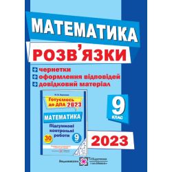Розв’язки до збірника завдань для підготовки до ДПА з математики + чернетки. 9 клас. ДПА 2023