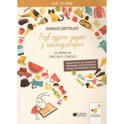 Розв'язуємо задачі з калькулятором. 25 вправ на просунуті стратегії (для 7-10 років) / ЧАС МАЙСТРІВ