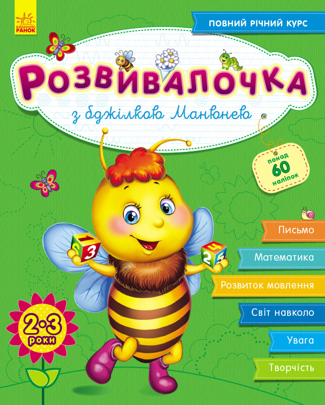 Розвивалочка. З бджілкою Манюнею. 2-3 роки (+100 наліпок)
