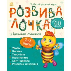 Розвивалочка з бджілкою Манюнею. 2-3 роки + 61 наліпка