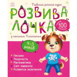 Розвивалочка з песиком Платоном. 4-5 років