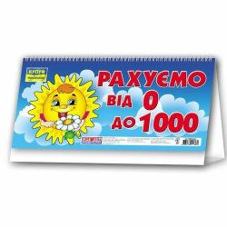 Розвиваючі картки на пружині «Рахуємо від 0 до 1000»