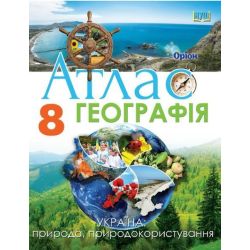 Руденко І.С. / Географія, 8 кл., Атлас Україна: природа, природокористування (НУШ)
