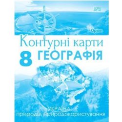 Руденко І.С. / Географія, 8 кл., Контурні карти Україна: природа, природокористування (НУШ)