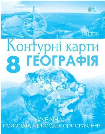 Руденко І.С. / Географія, 8 кл., Контурні карти Україна: природа, природокористування (НУШ)