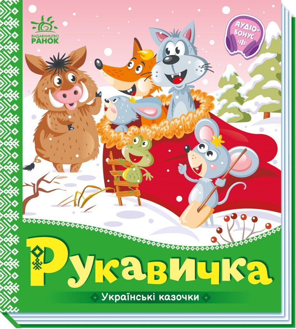 Рукавичка. Українські казочки Рукавичка. Українські казочки