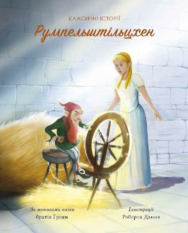 Румпельштільцхен і мельниківна. Класичні історії Румпельштільцхен і мельниківна. Класичні історії