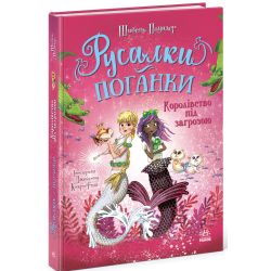 Русалки-поганки. Королівство під загрозою. Книга 2