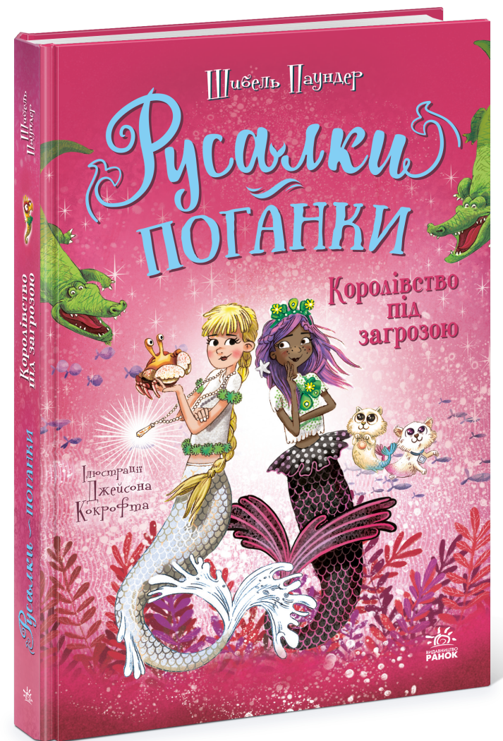 Русалки-поганки. Королівство під загрозою. Книга 2