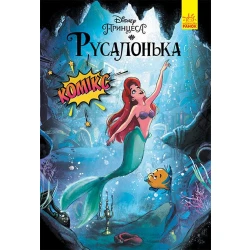 Русалонька. Комікси Disney
