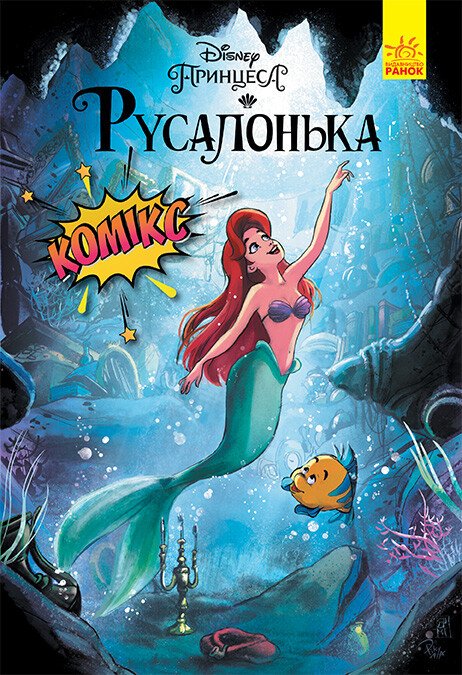 Русалонька. Комікси Disney Русалонька. Комікси Disney