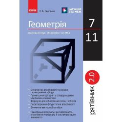 Рятівник 2.0. Геометрія в означеннях, таблицях і схемах. 7–11 класи