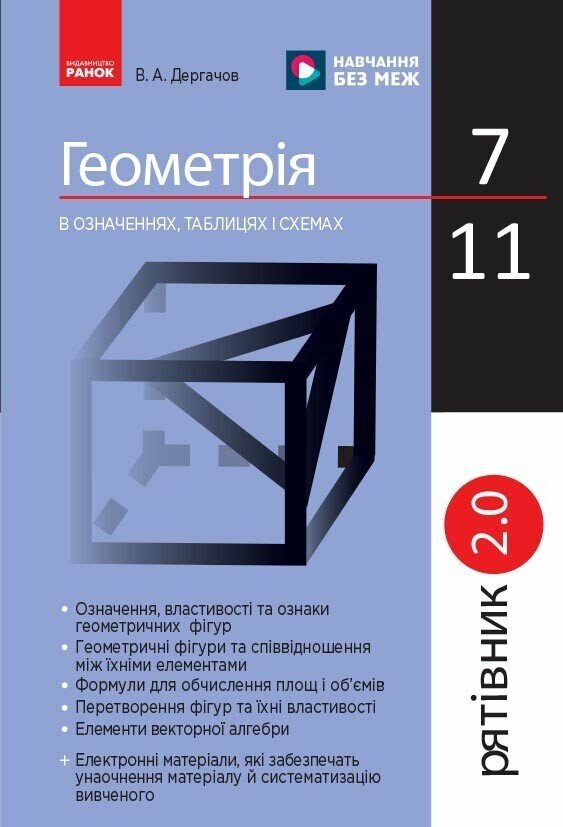 Рятівник 2.0. Геометрія в означеннях, таблицях і схемах. 7–11 класи