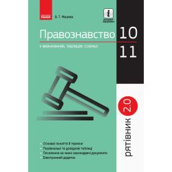 Рятівник 2.0. Правознавство у визначеннях, таблицях і схемах. 10– 11 класи