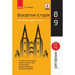 Рятівник 2.0. Всесвітня історія у визначеннях, таблицях і схемах. 8 - 9 класи