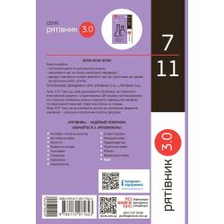 Рятівник 3.0. Хімія у визначеннях, таблицях і схемах. 7-11 класи