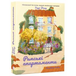 Римські апартаменти