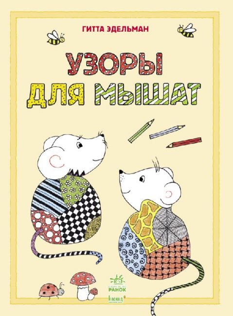 Рисуем узорами. Узоры для мышат (російською мовою)