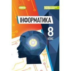 Ривкінд Й. Я. / Інформатика, 8 кл., Підручник (2026) НУШ