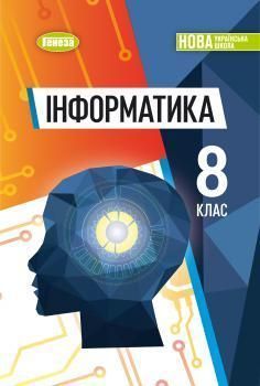 Ривкінд Й. Я. / Інформатика, 8 кл., Підручник (2026) НУШ