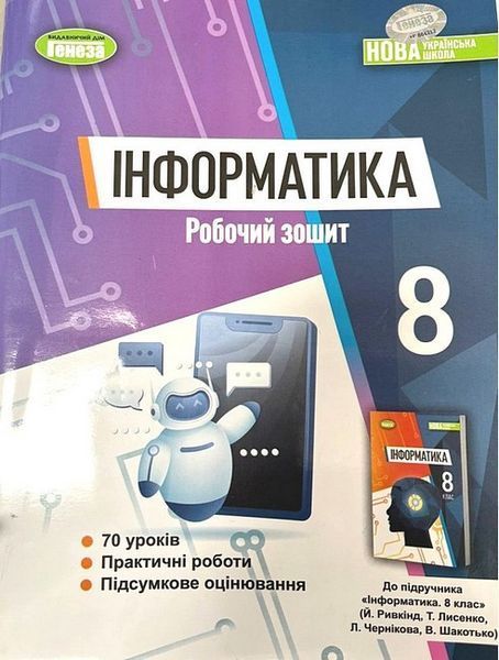 Ривкінд Й. Я. / Інформатика, 8 кл., Робочий зошит (2025) НУШ Ривкінд Й. Я. / Інформатика, 8 кл., Робочий зошит (2025) НУШ