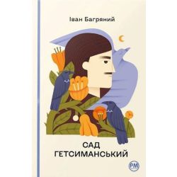 Сад Гетсиманський / Багряний І./ РМ