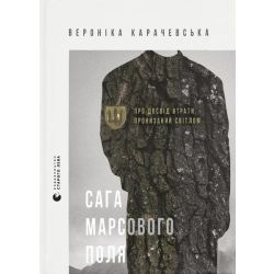 Сага Марсового поля / Вероніка Карачевська / ВСЛ