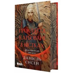 Сага про невиткані долі. Прокляття, карбоване в кістках