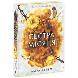 Сага сестер-відьом. Сестра Місяця. Книга 2