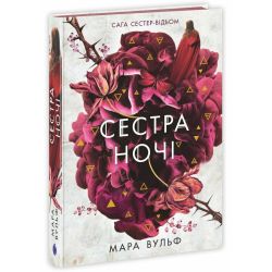 Сага сестер-відьом. Сестра ночі