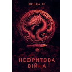 Сага Зеленої Кістки. Нефритова війна. Книга 2