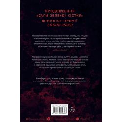 Сага Зеленої Кістки. Нефритова війна. Книга 2