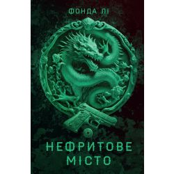Сага Зеленої Кістки. Нефритове місто. Книга 1